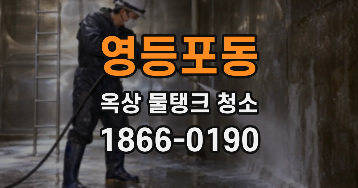영등포동 옥상 물탱크 청소