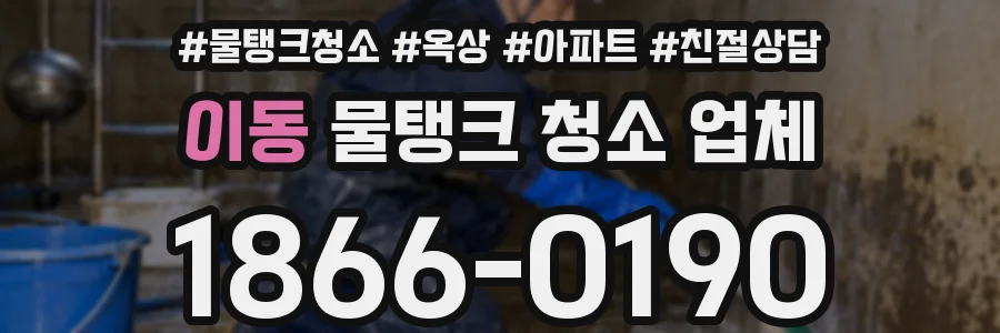 이동 물탱크 청소 업체
