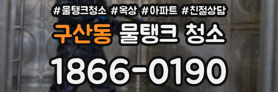 구산동 물탱크 청소