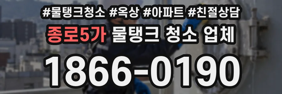종로5가 물탱크 청소 업체