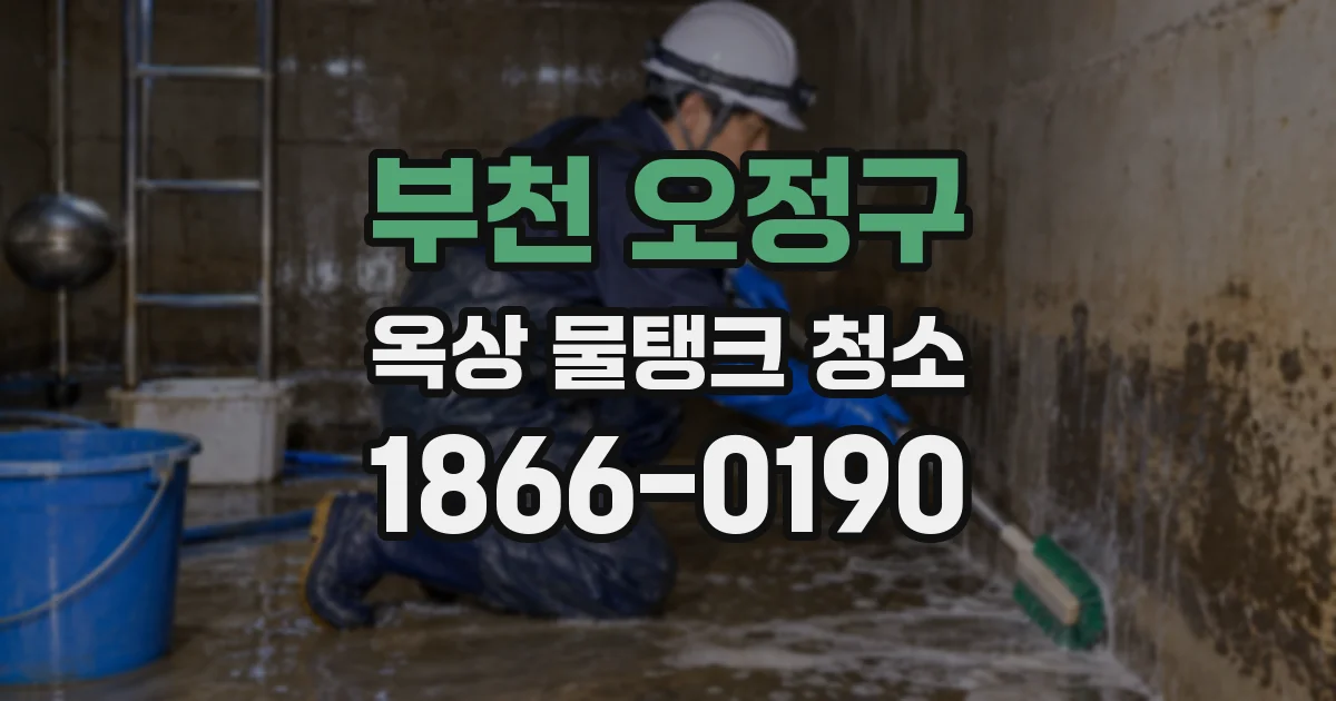 부천 오정구 옥상 물탱크 청소