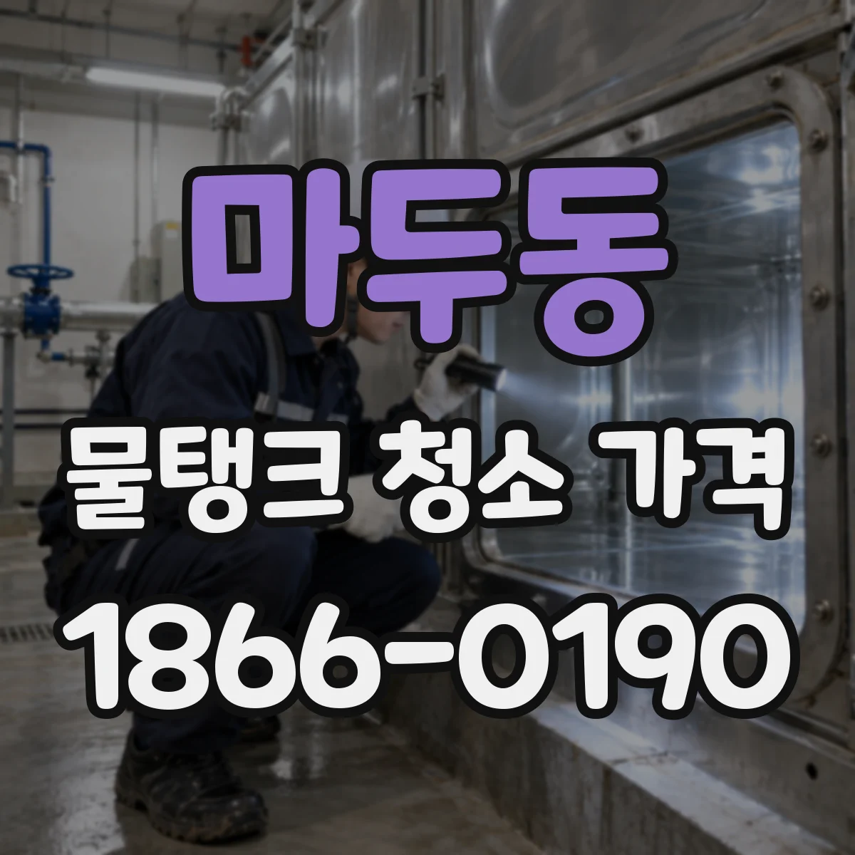 마두동 물탱크 청소 가격