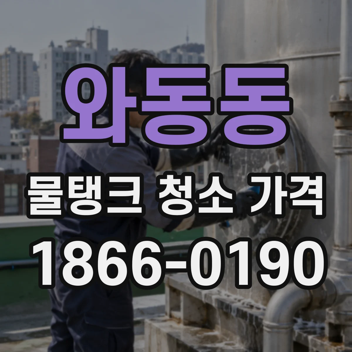 와동동 물탱크 청소 가격
