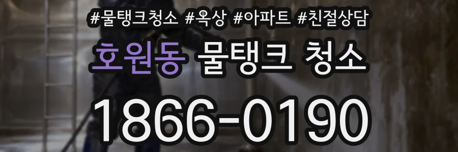 호원동 물탱크 청소