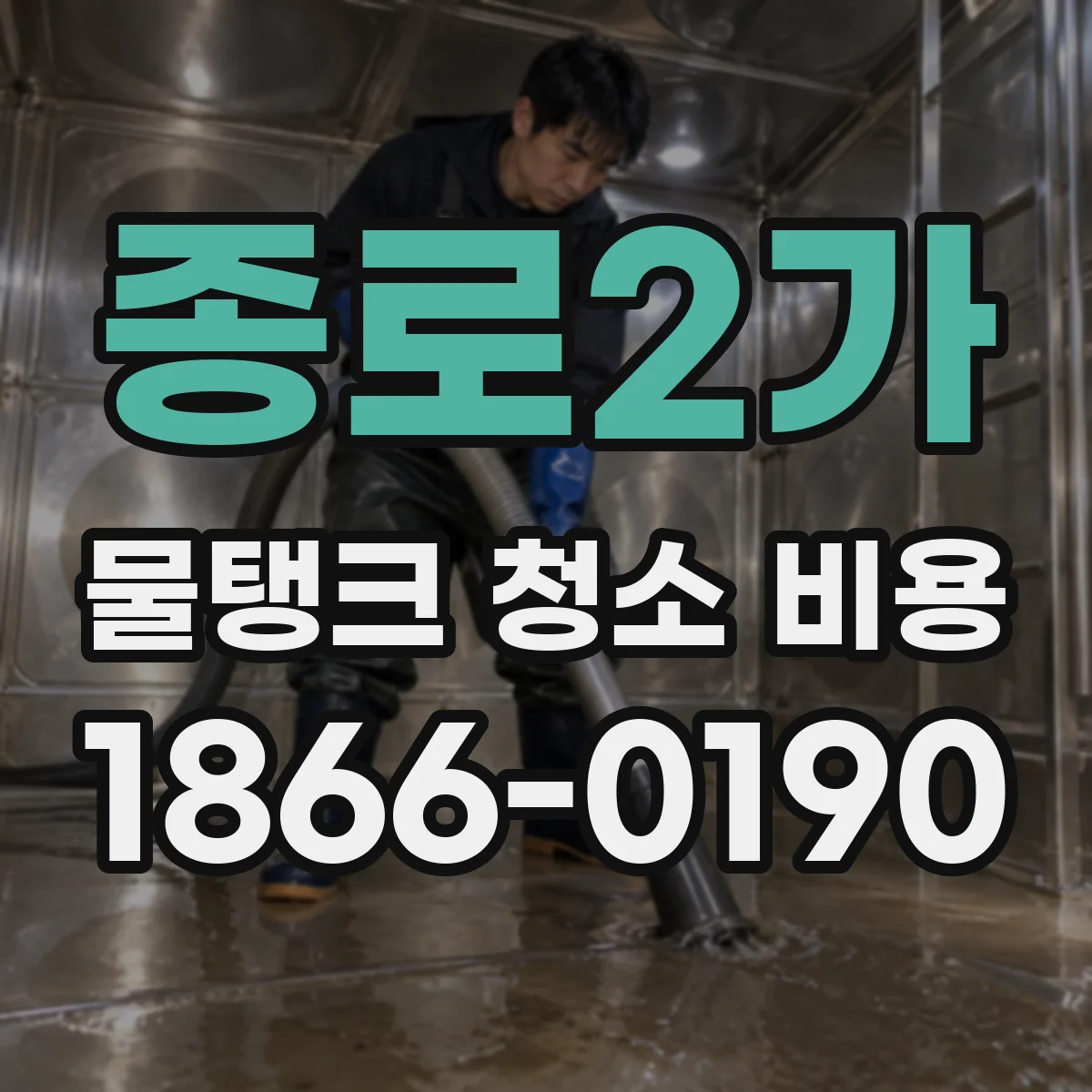 종로2가 물탱크 청소 비용
