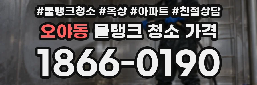 오야동 물탱크 청소 가격