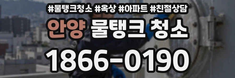 안양 물탱크 청소