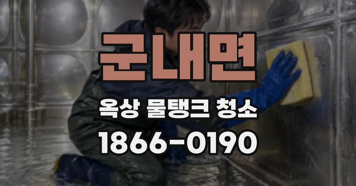 군내면 옥상 물탱크 청소