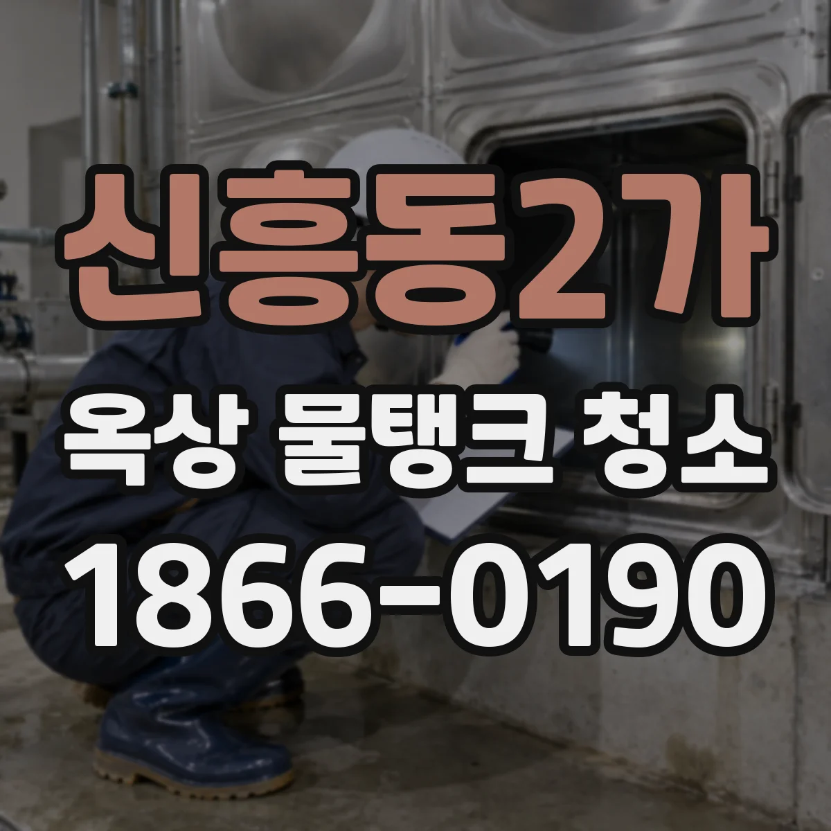 신흥동2가 옥상 물탱크 청소