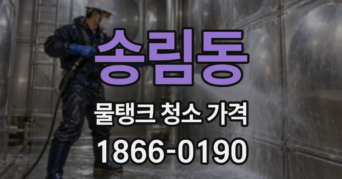 송림동 물탱크 청소 가격