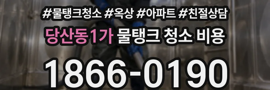 당산동1가 물탱크 청소 비용