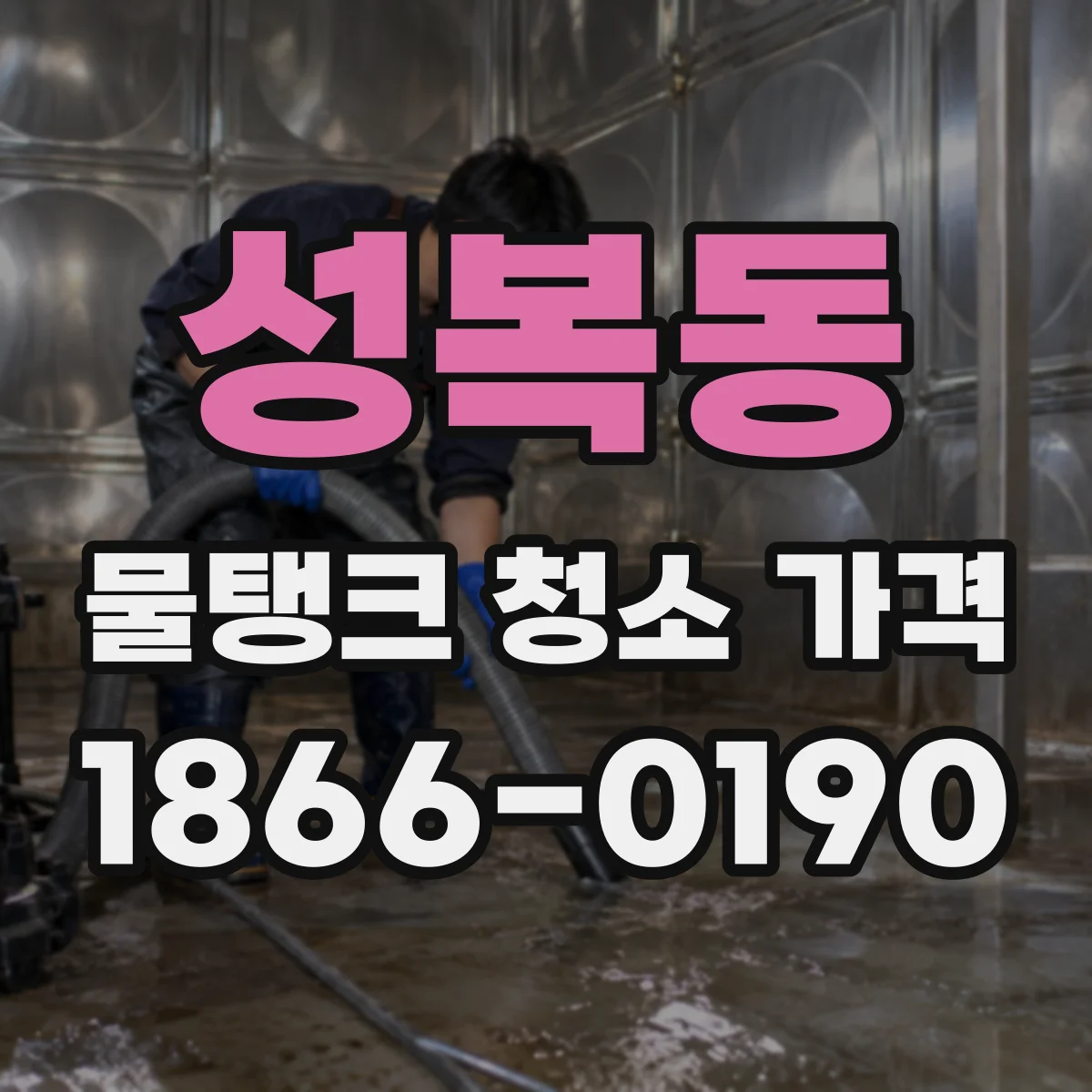 성복동 물탱크 청소 가격