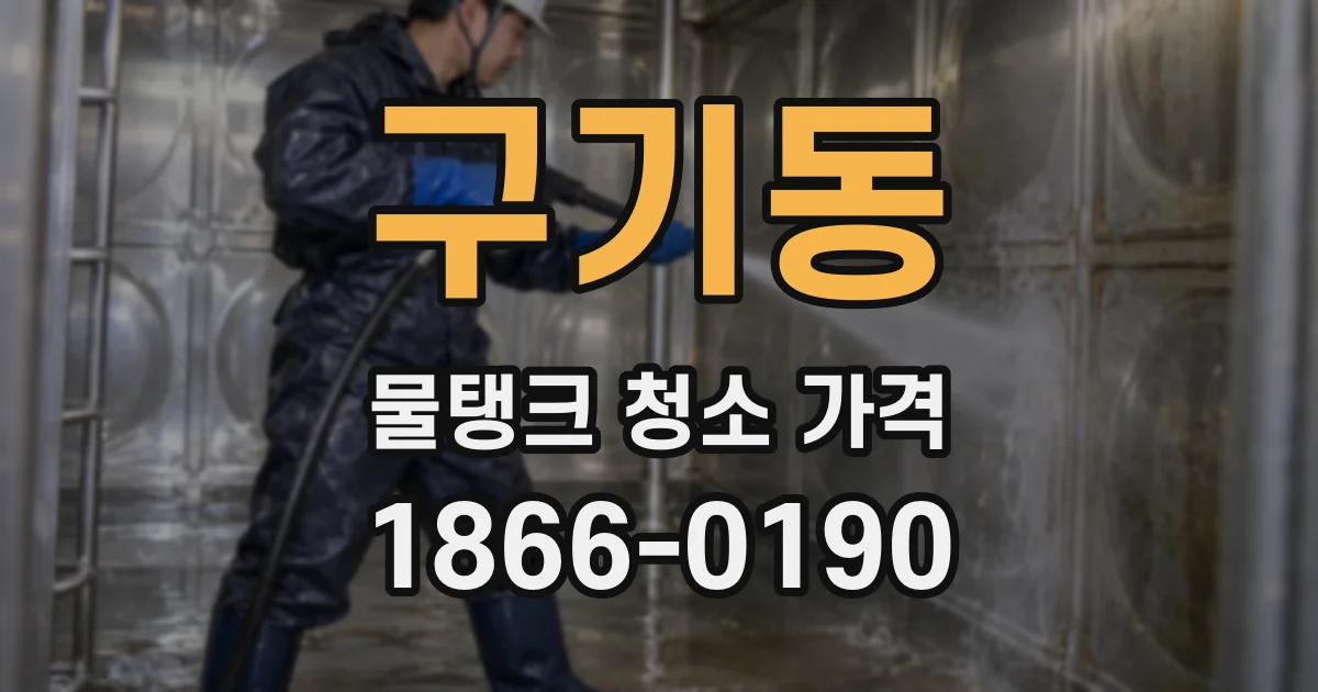 구기동 물탱크 청소 가격