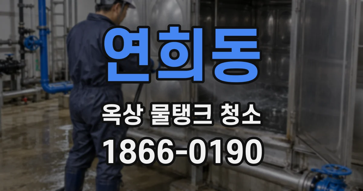 연희동 옥상 물탱크 청소