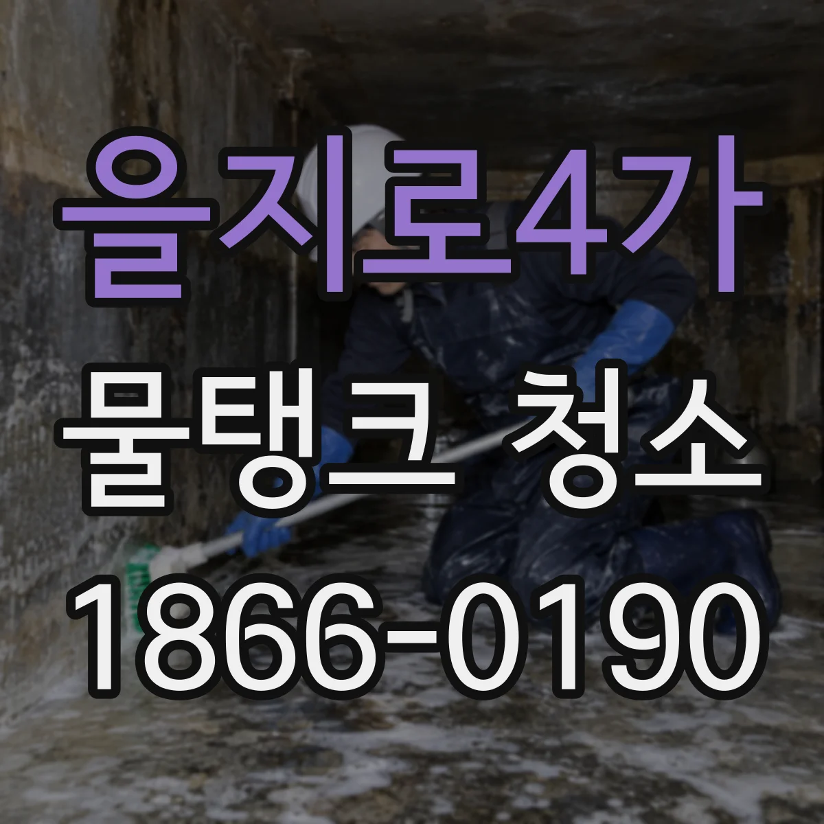 을지로4가 물탱크 청소