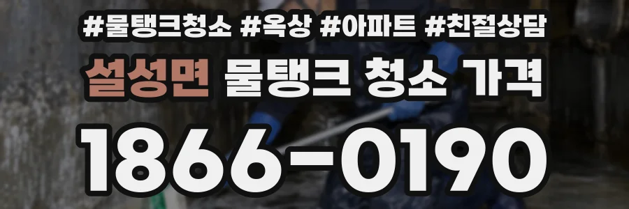 설성면 물탱크 청소 가격