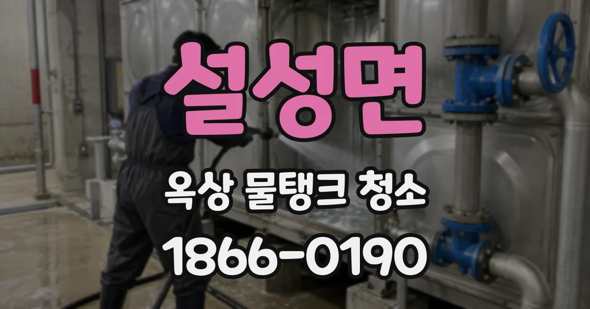 설성면 옥상 물탱크 청소