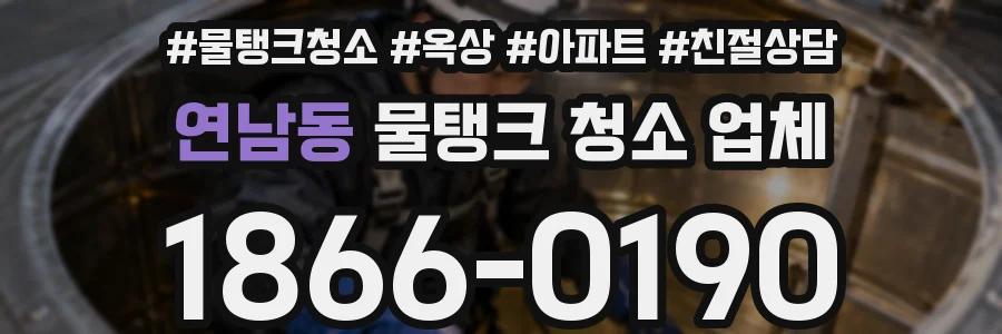 연남동 물탱크 청소 업체