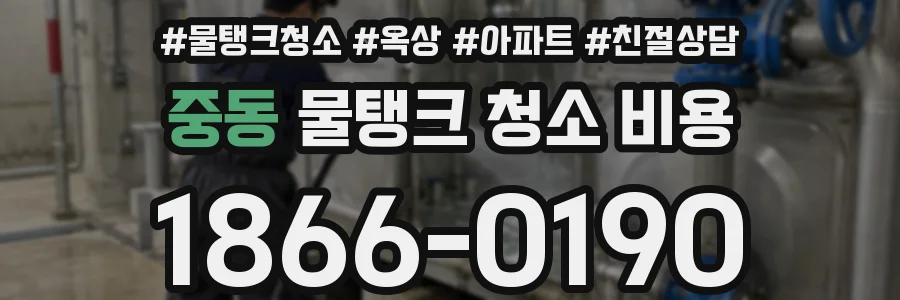 중동 물탱크 청소 비용
