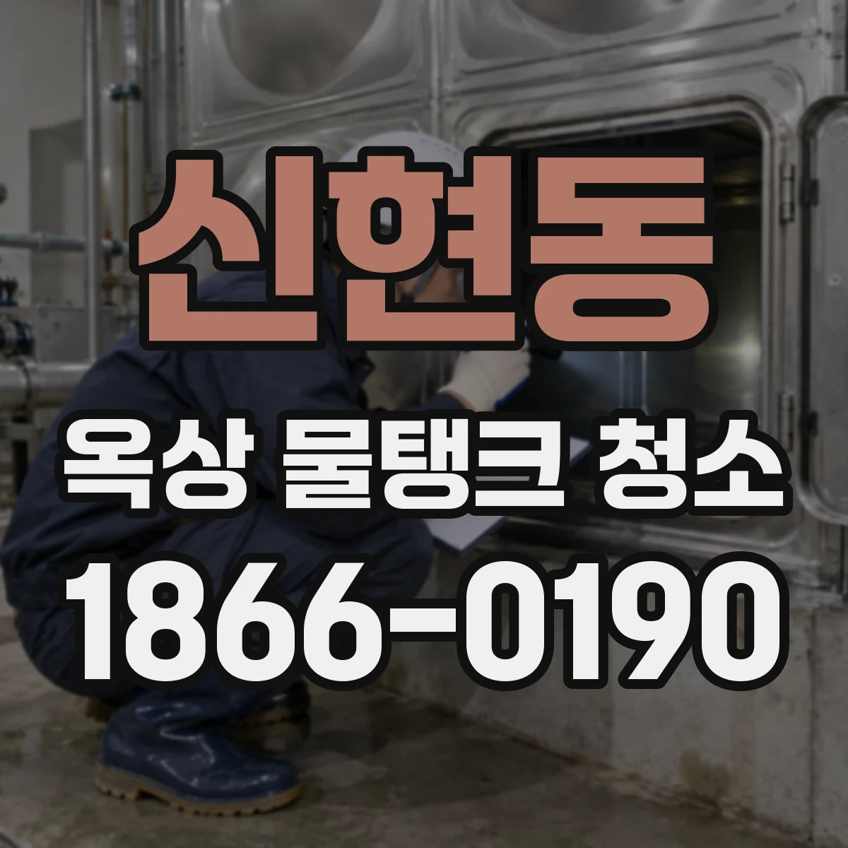 신현동 옥상 물탱크 청소