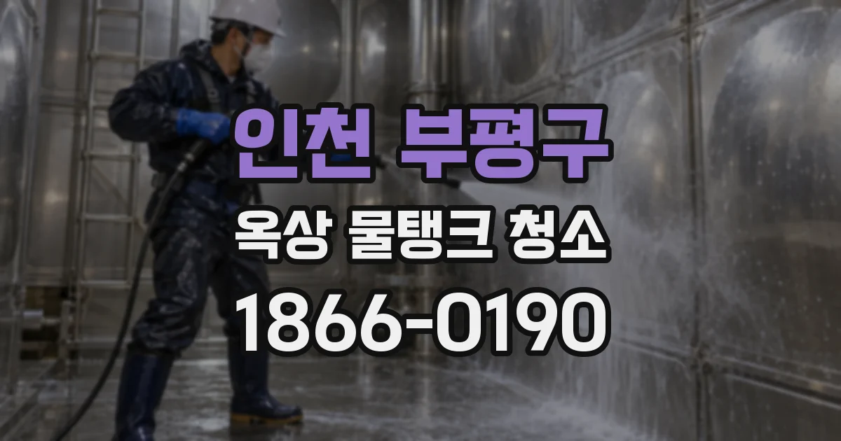 인천 부평구 옥상 물탱크 청소