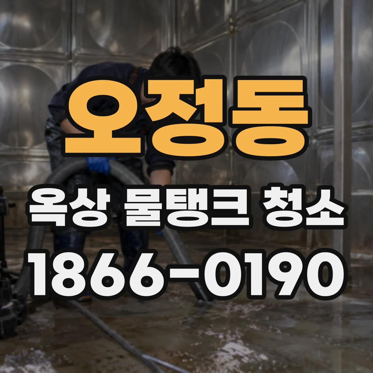 오정동 옥상 물탱크 청소