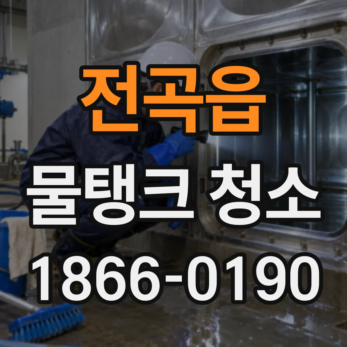 전곡읍 물탱크 청소