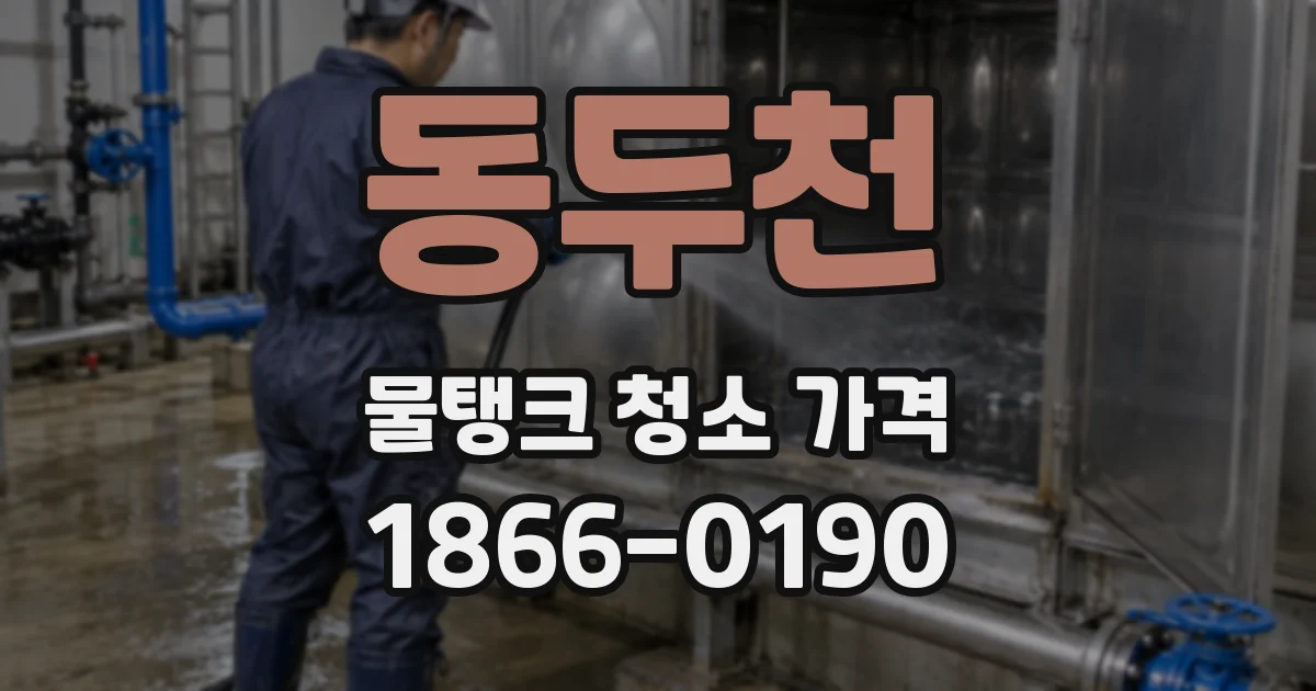 동두천 물탱크 청소 가격