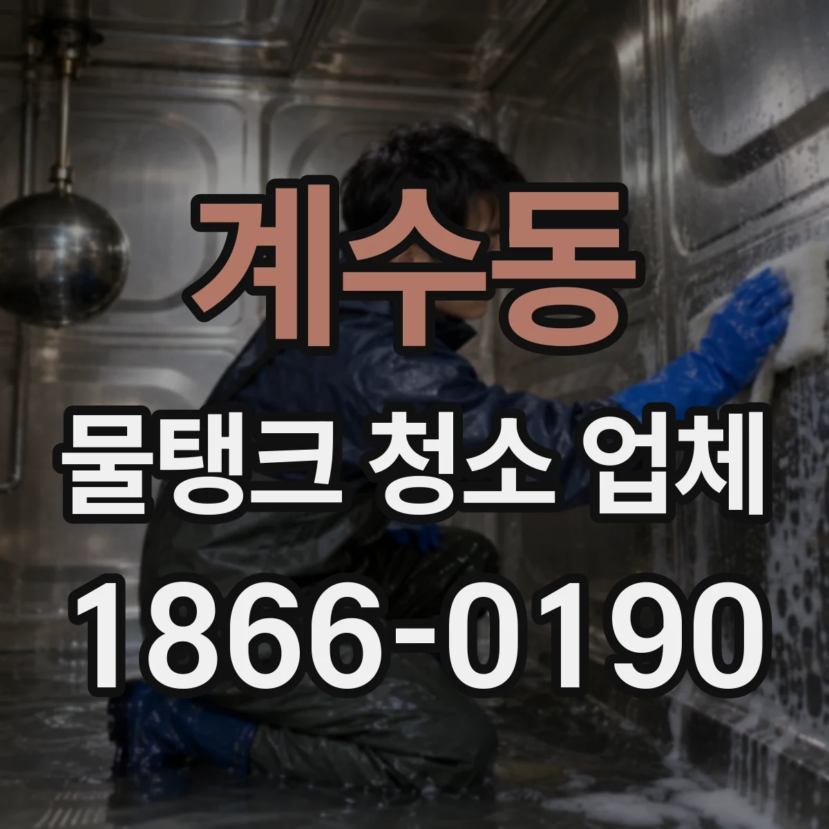 계수동 물탱크 청소 업체