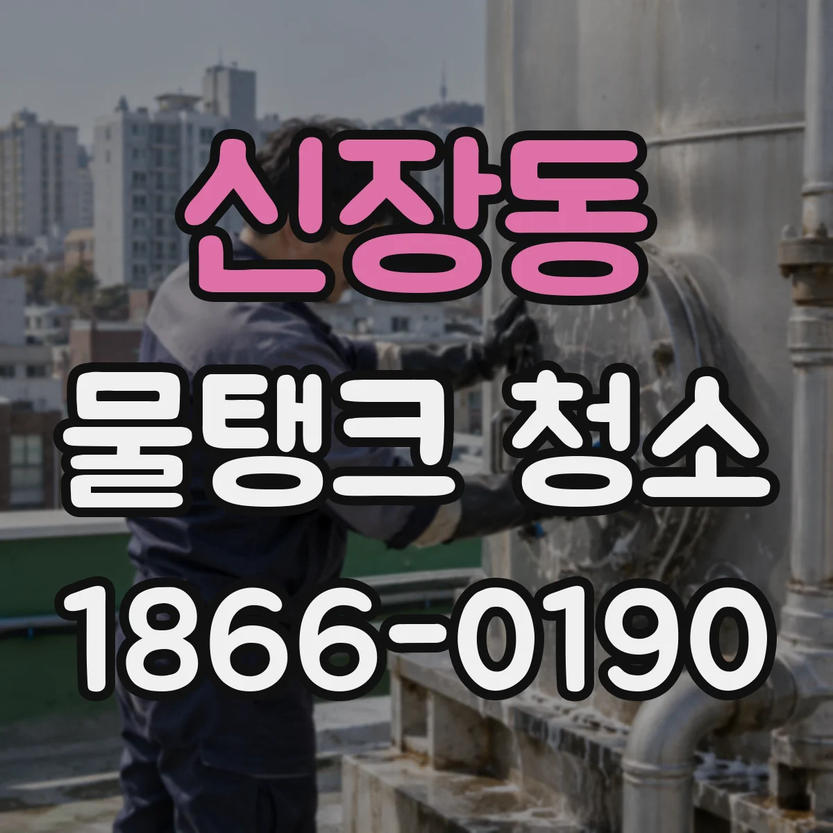 신장동 물탱크 청소