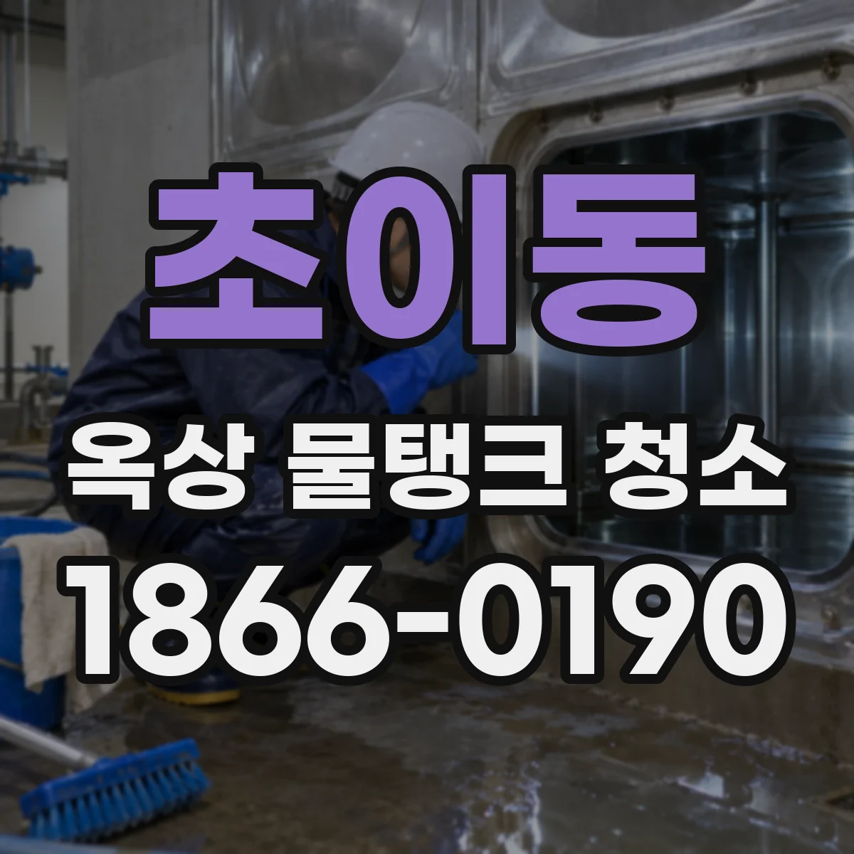 초이동 옥상 물탱크 청소