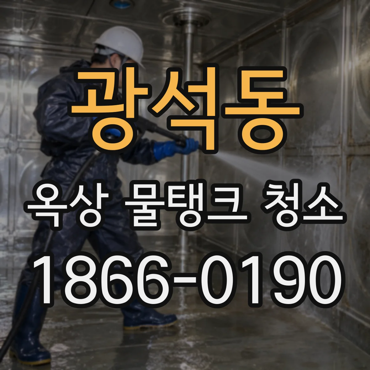 광석동 옥상 물탱크 청소