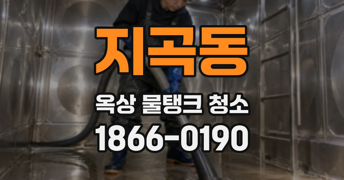 지곡동 옥상 물탱크 청소
