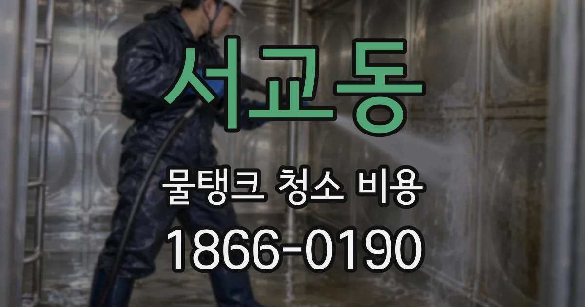 서교동 물탱크 청소 비용