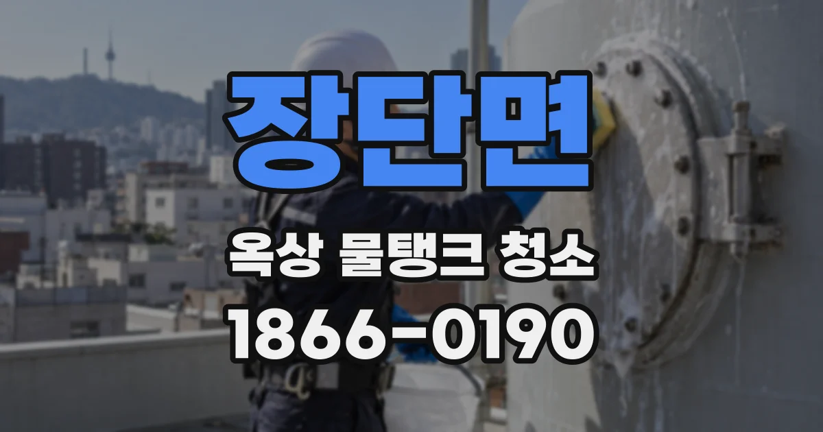 장단면 옥상 물탱크 청소