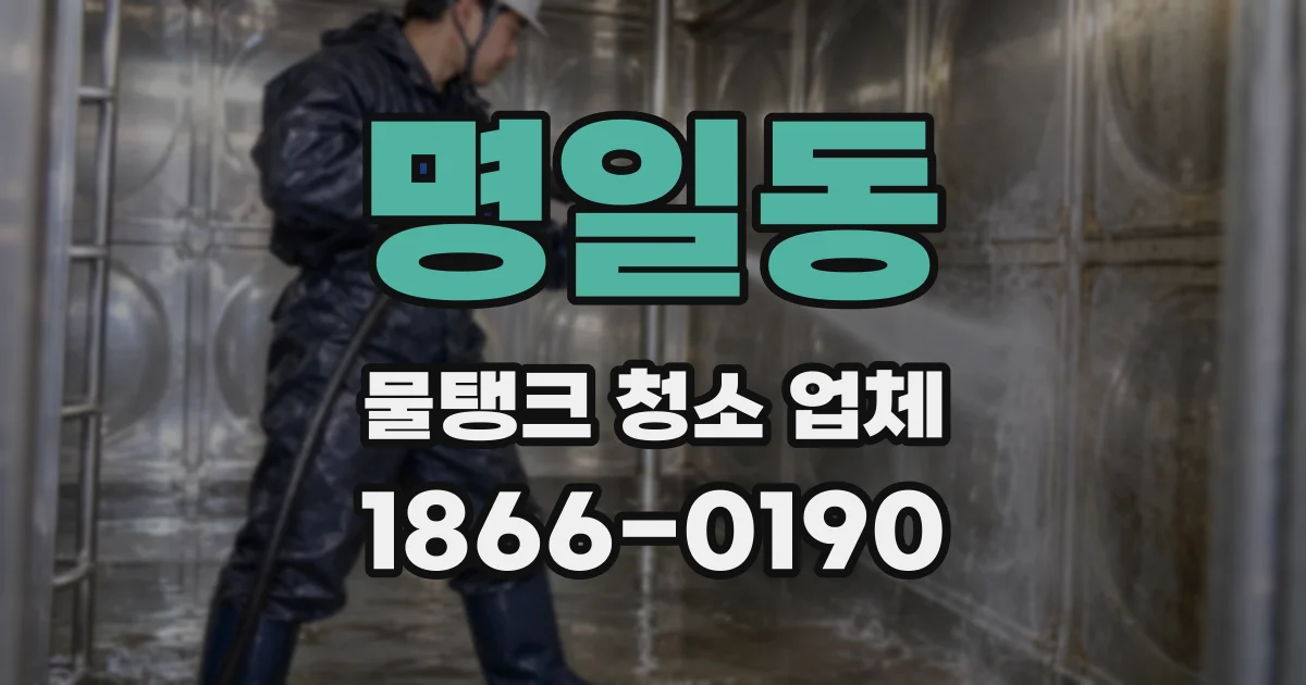 명일동 물탱크 청소 업체