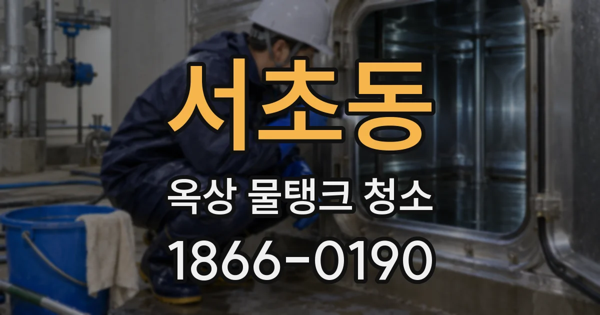 서초동 옥상 물탱크 청소