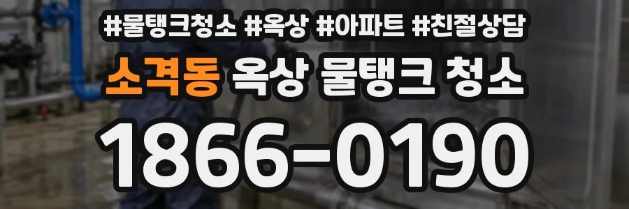 소격동 옥상 물탱크 청소