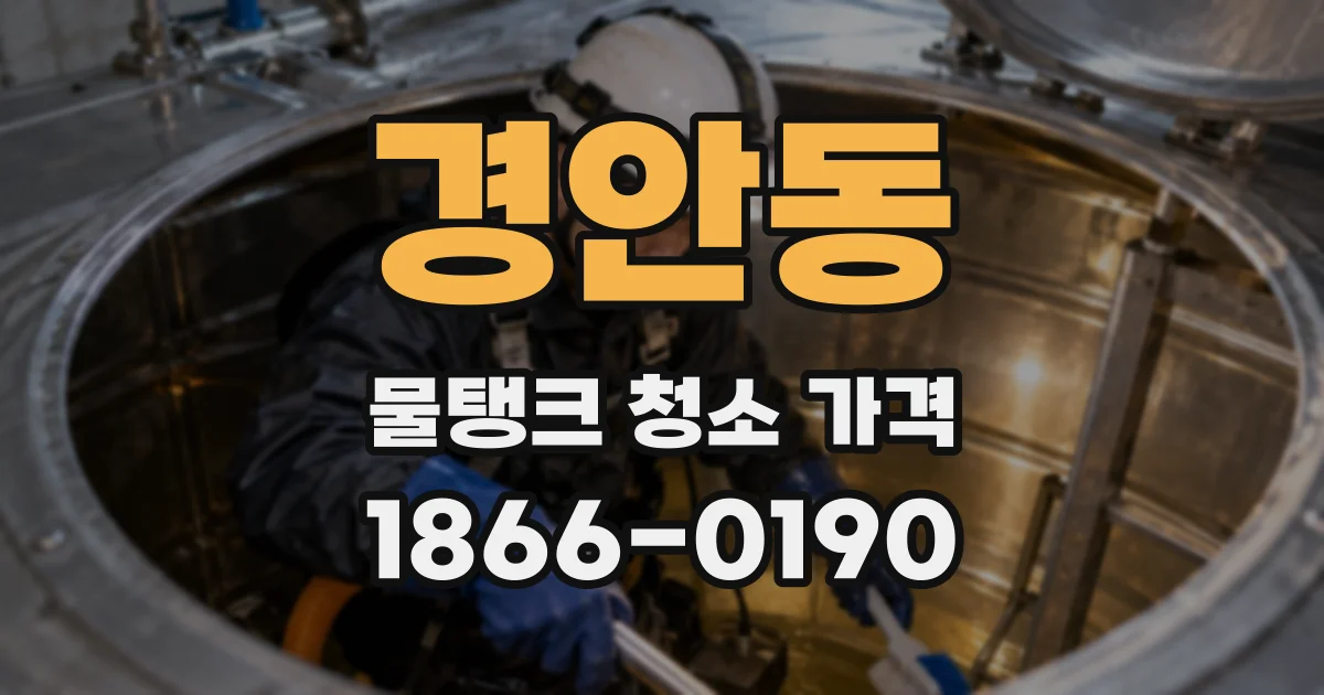 경안동 물탱크 청소 가격