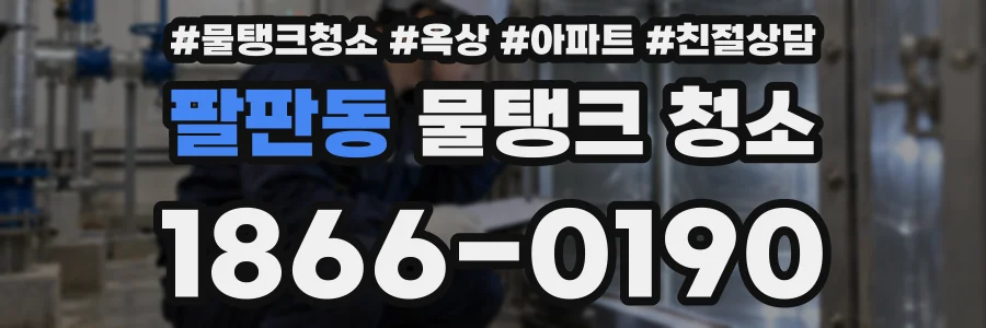 팔판동 물탱크 청소