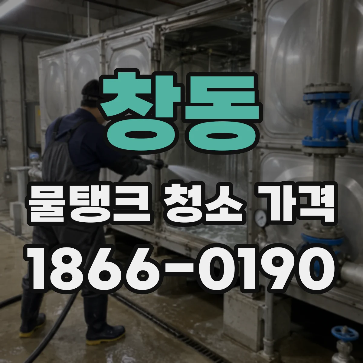 창동 물탱크 청소 가격