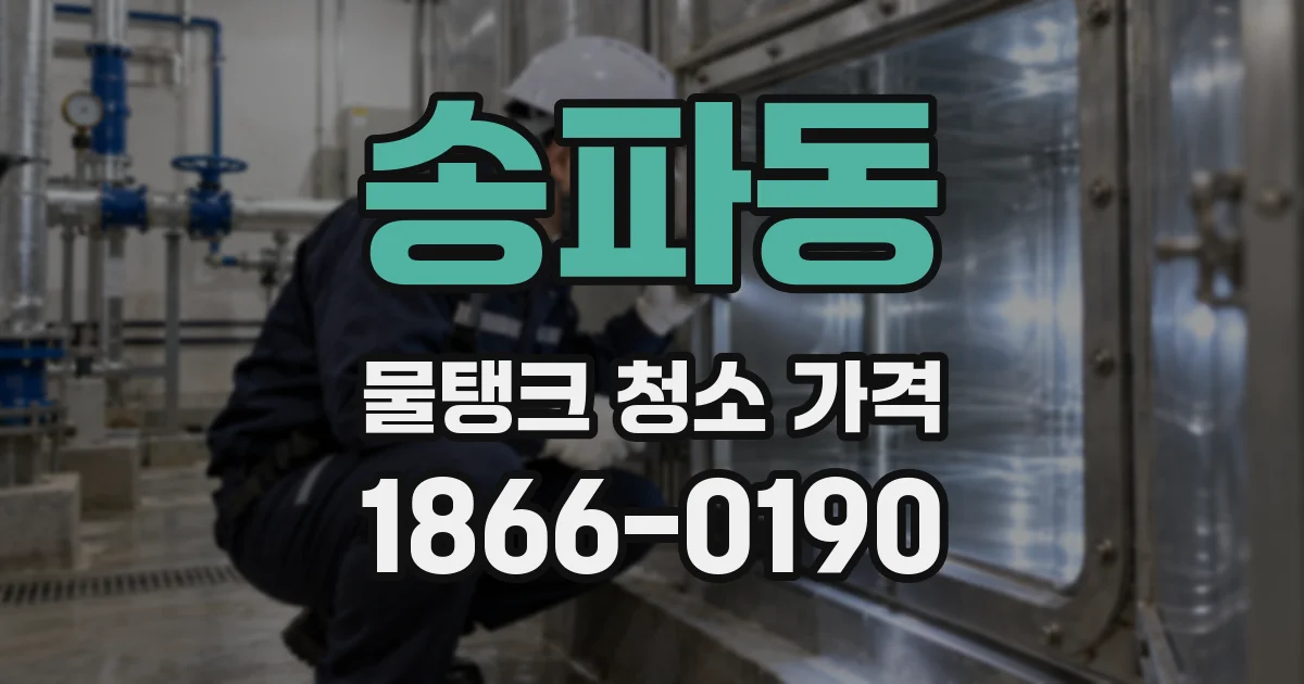 송파동 물탱크 청소 가격