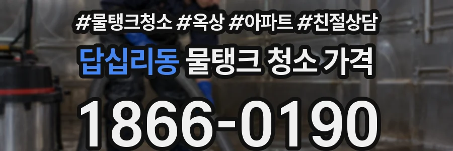 답십리동 물탱크 청소 가격