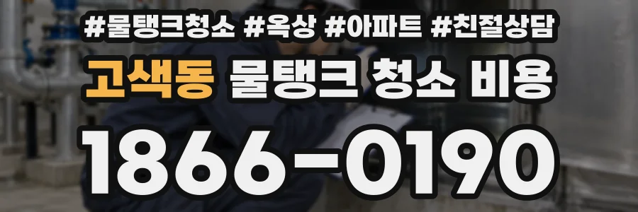 고색동 물탱크 청소 비용