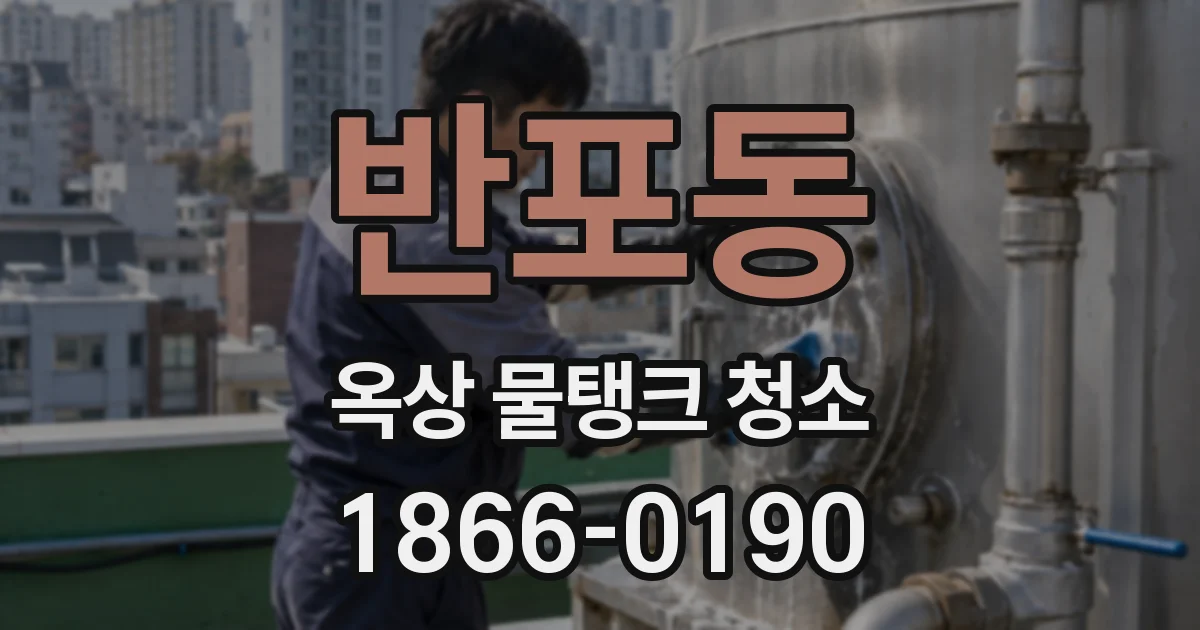 반포동 옥상 물탱크 청소