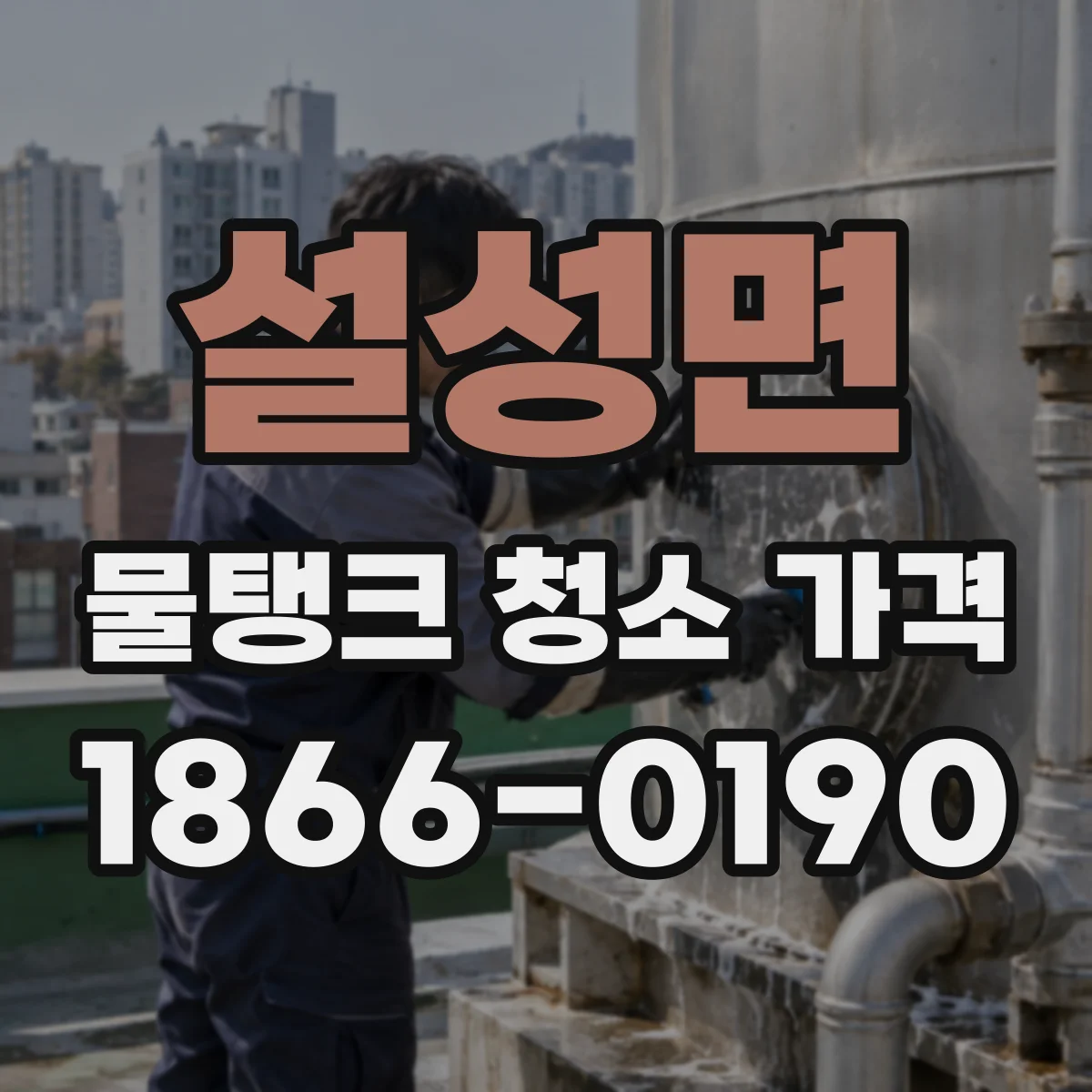 설성면 물탱크 청소 가격