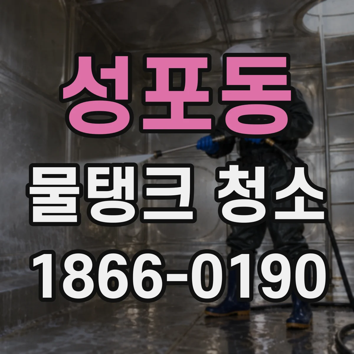성포동 물탱크 청소