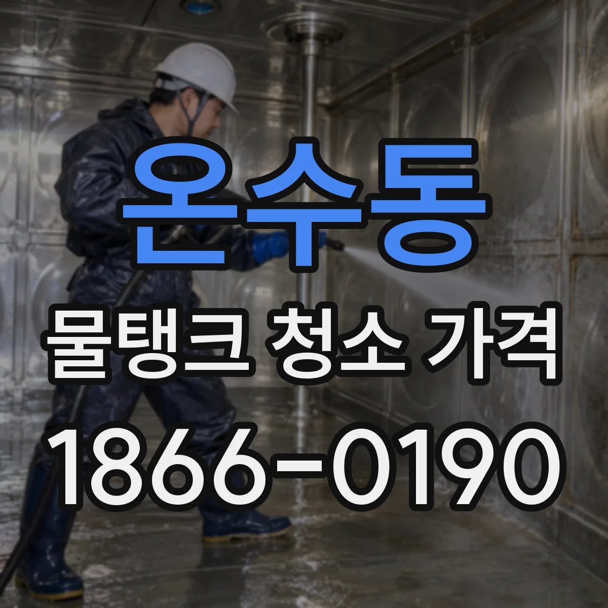온수동 물탱크 청소 가격