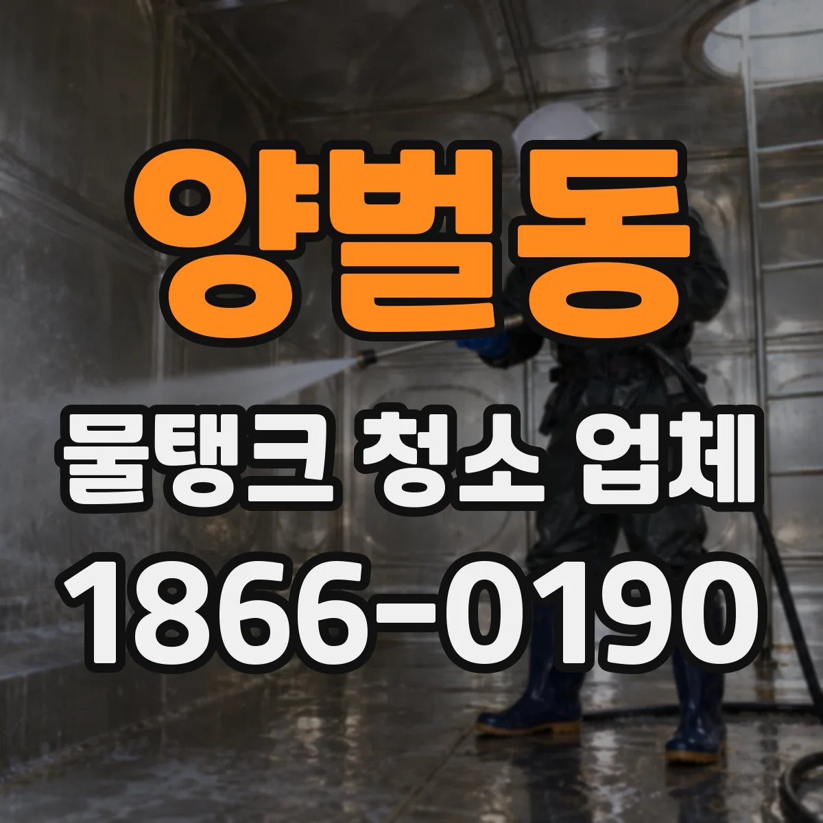 양벌동 물탱크 청소 업체