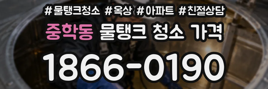 중학동 물탱크 청소 가격